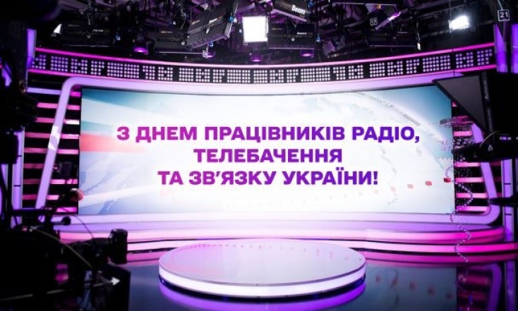 з днем працівників радіо, телебачення та зв’язку України привітання