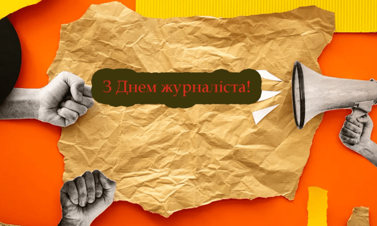 з днем журналіста картинки