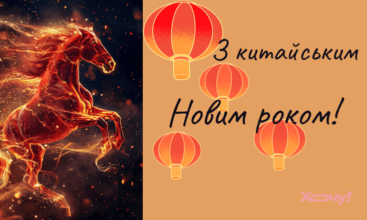 Китайський Новий рік, вітання