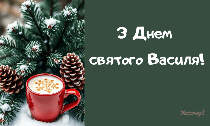 Вітання з Днем святого Василя 2026, проза