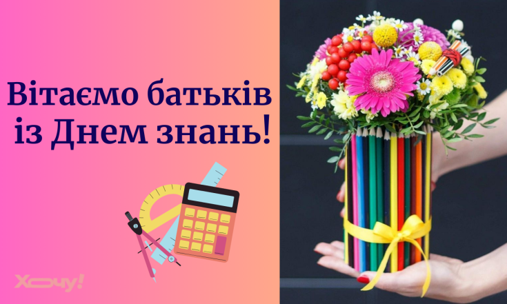 Вітання з Днем знань для батьків — короткі смс, листівки, картинки