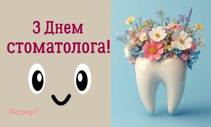 Вітання для стоматологів — вірші, проза, картинки