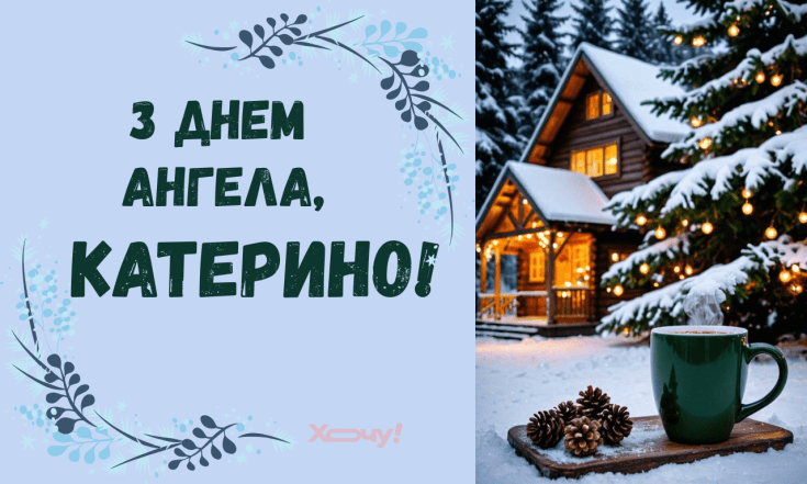 День ангела Катерини 2025, вітання