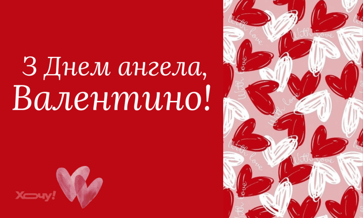 День ангела Валентини 2026, найкращі вітання