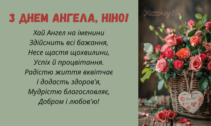 Красивые стихотворные и прозаические поздравления с Днем ангела Нины на украинском