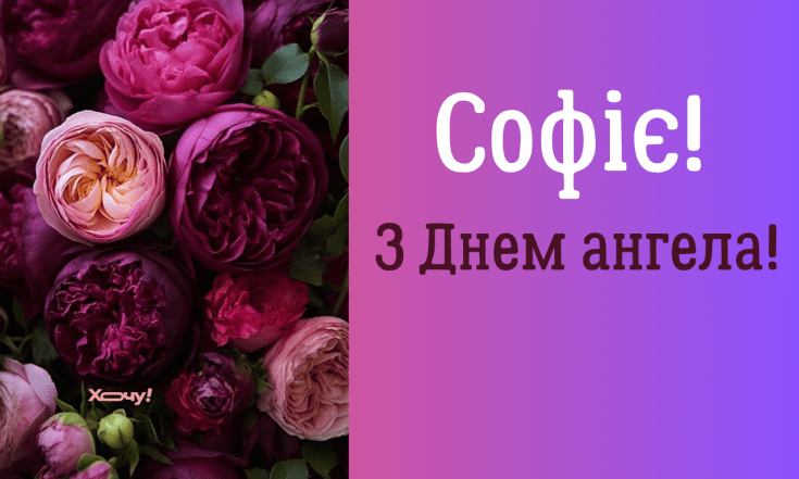Душевні вітання з Днем ангела Софії, листівки