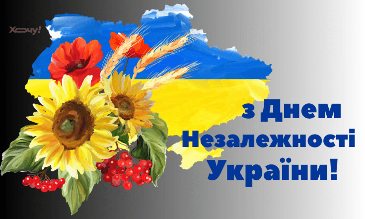 Проза, открытки с Днем Независимости Украины