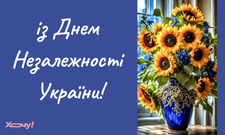 Лучшие поздравления с Днем Независимости Украины