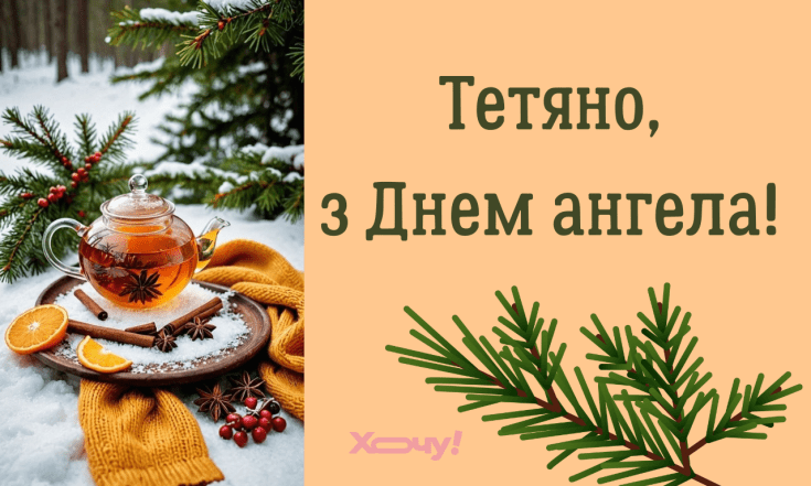 Іменини Тетяни, вітання