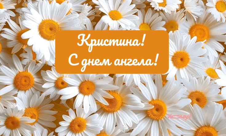 Наилучшие поздравления с Днем ангела Кристины 2025