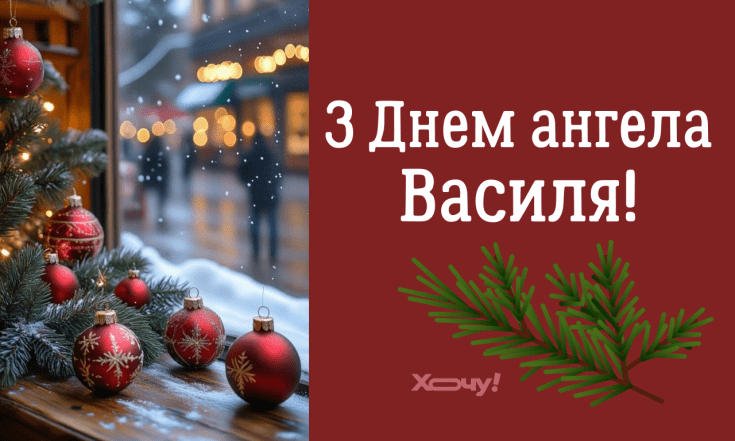 Іменини Василя 2026, вітання