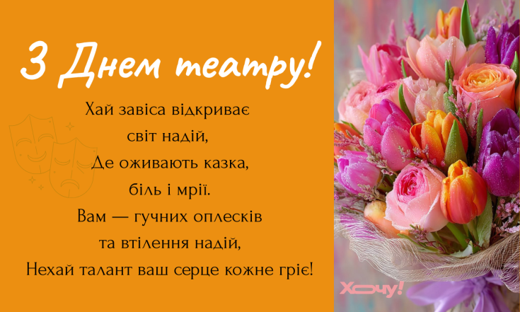 Побажання з Днем театру 2026