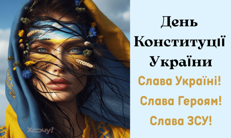 Вітання з Днем Конституції України 2025 — українською