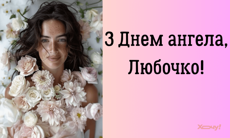 Вітання з іменинами Люби