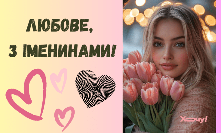 День ангела Любові, вітання