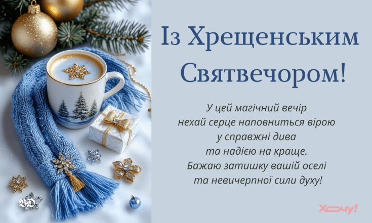 Привітання з Хрещенським святвечором 2026
