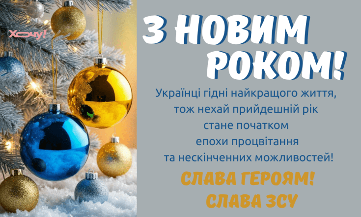 Искренние поздравления с Новым годом