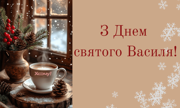 Вітання з Днем святого Василя 2026, проза, картинки