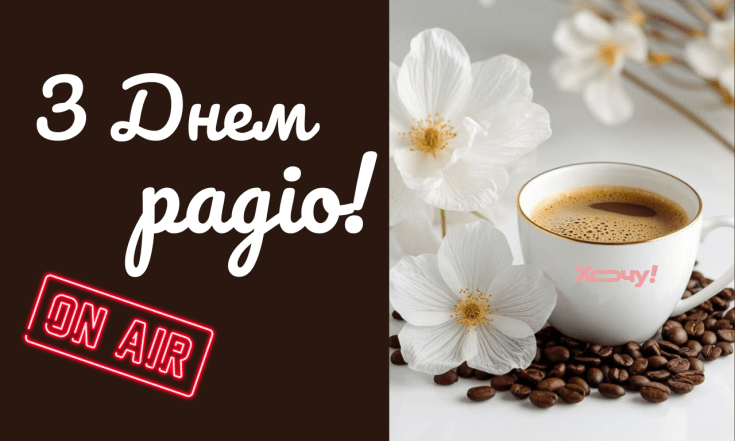 Всемирный день радио 2026, поздравления