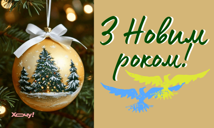 Вітання з 2026 роком в патріотичному стилі