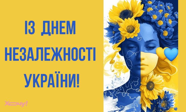 Душевные поздравления с Днем Независимости Украины