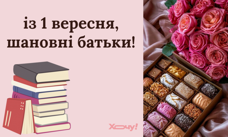 Вітання з Днем знань для батьків — українською