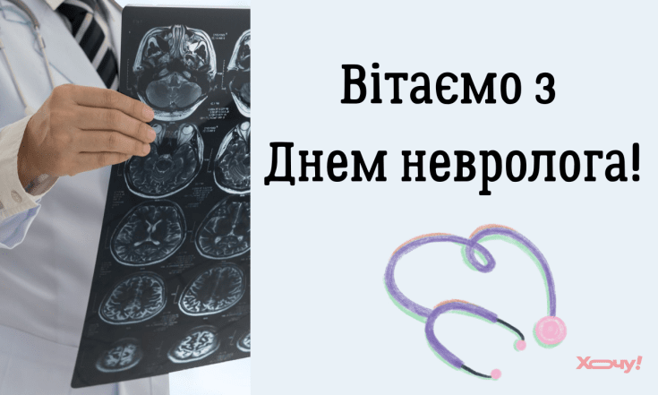 Искренние поздравления с Днем невролога 2025