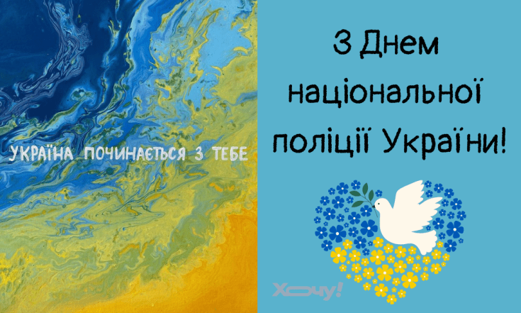 День Национальной полиции Украины 2025, поздравления