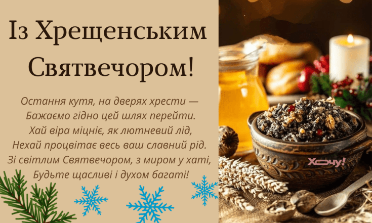 Привітання з Хрещенським Святвечором у віршах та листівках