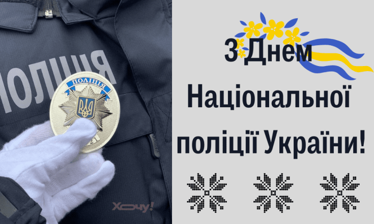 День Нацполиции Украины 2025