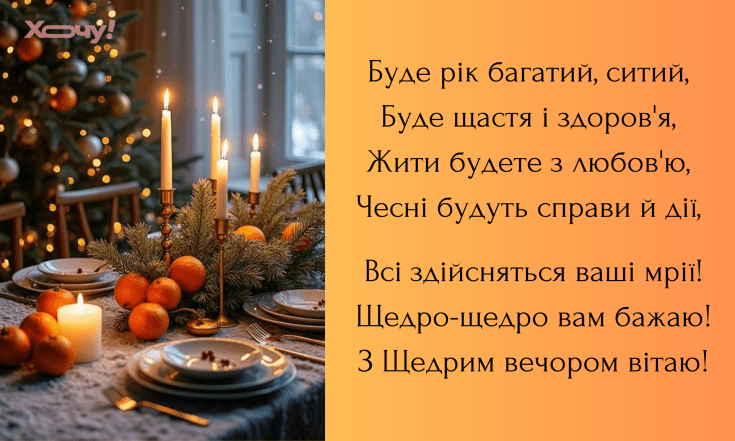 Гарні вітання із Щедрим Вечором за старим стилем