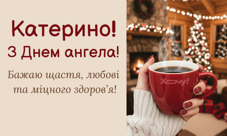 День ангела Катерини 7 грудня 2025