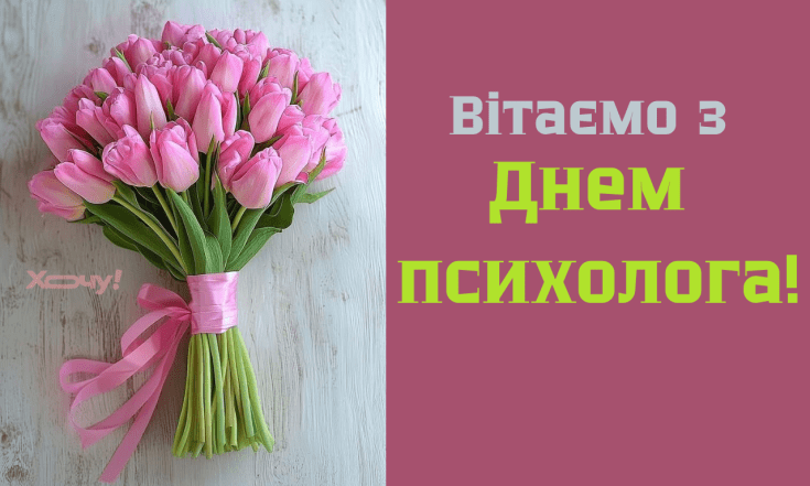 Искренние поздравления с Днем психолога 2025