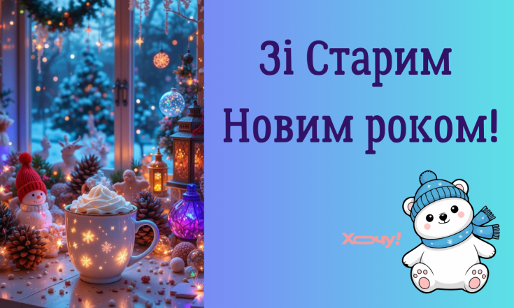 Вітання зі Старим Новим роком 2026