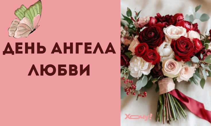 Поздравления с Днем ангела Любви, проза