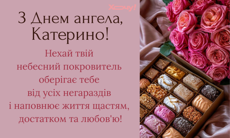 День ангела Екатерины 24 ноября, поздравления