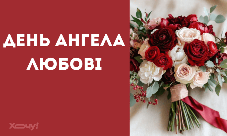 Вітання з Днем ангела Любові, проза