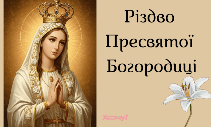 Поздравления с Рождеством Пресвятой Богородицы — хорошие открытки на украинском