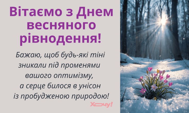 Искренние поздравления с Днем весеннего равноденствия 2026