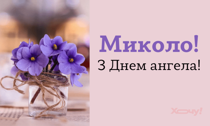 Именины Николая 6 декабря — картинки, открытки к празднику