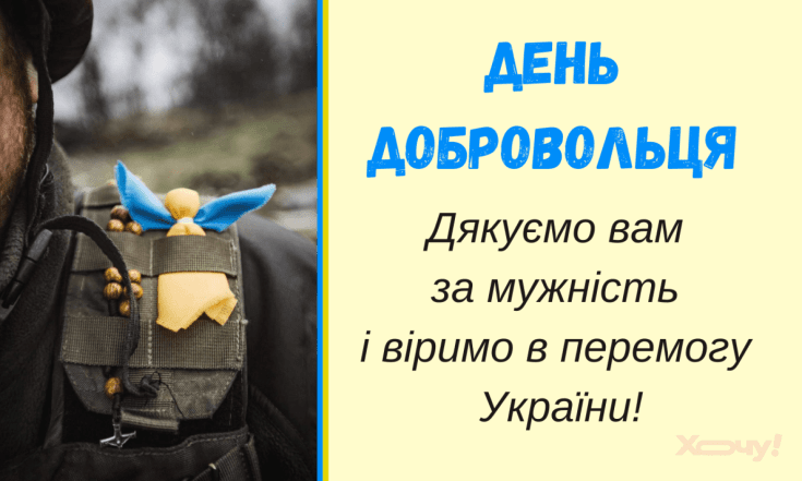 Листівки з Днем українського добровольця