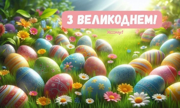 Картинки на Великдень 2026, фото