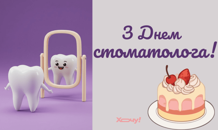 Добірка побажань для стоматологів
