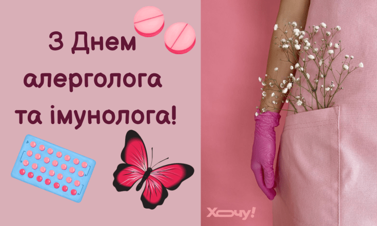 Поздравления с Днем аллерголога и иммунолога 2025