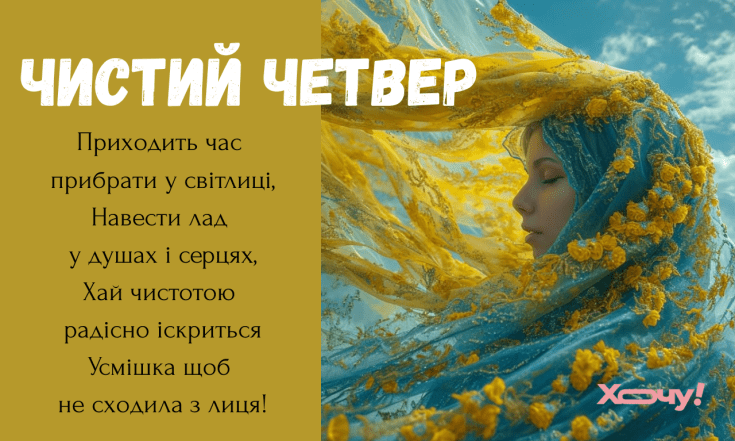 Чистий четвер привітання, картинки