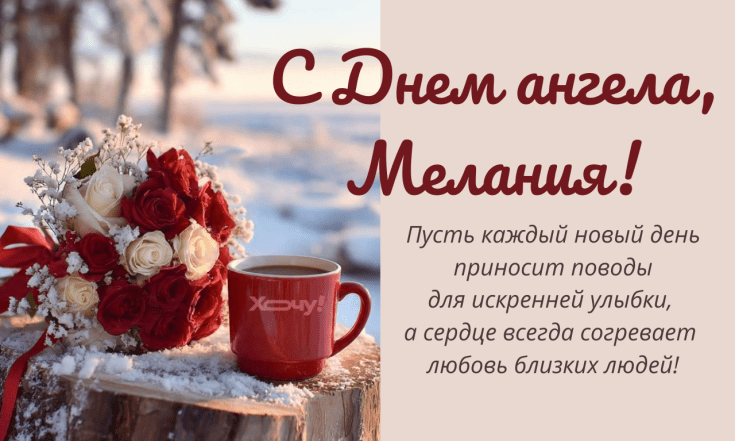 День ангела Мелании 2026, красивые поздравления