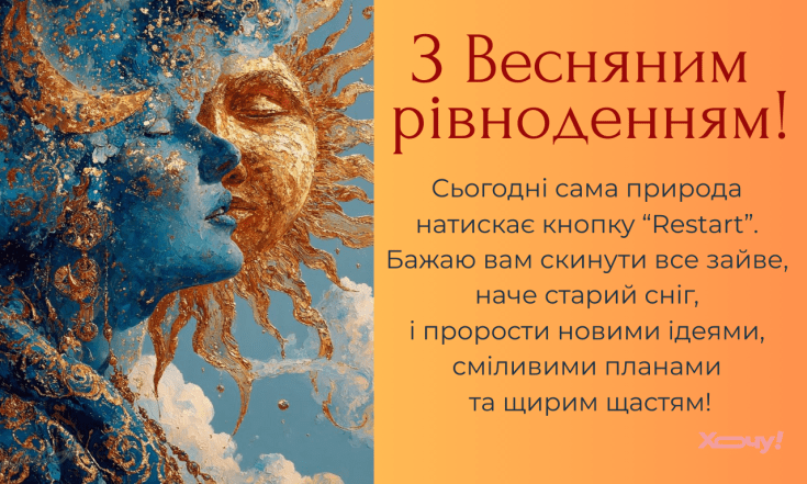 День весеннего равноденствия 2026: яркие открытки и поздравительные картинки