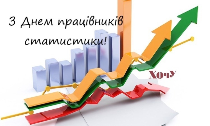 День работников статистики 2023: искренние пожелания и красивые открытки — на украинском - фото №1