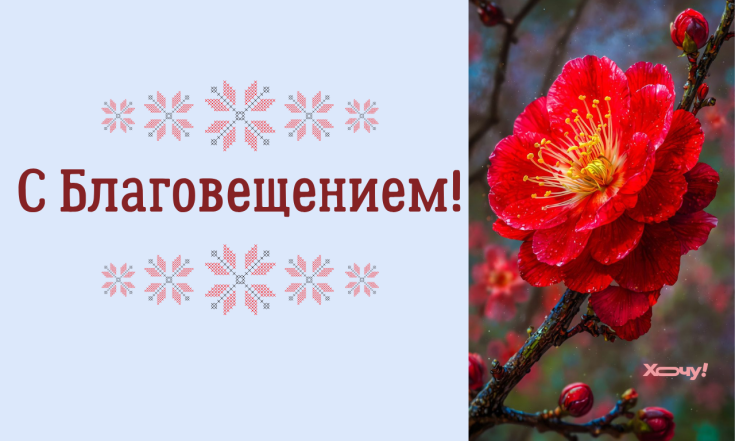 Искренние поздравления с Благовещением 2026