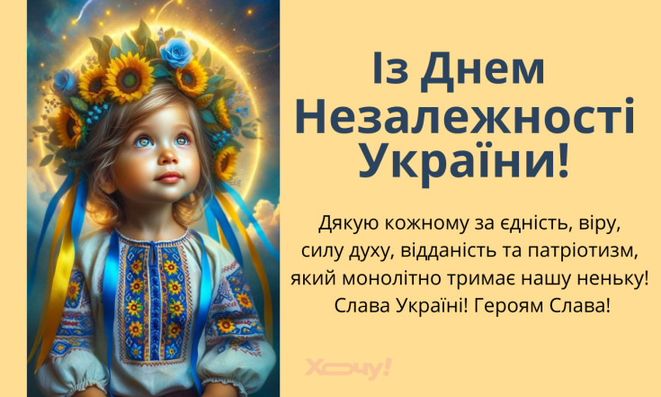Подборка поздравлений с Днем Независимости Украины 2025